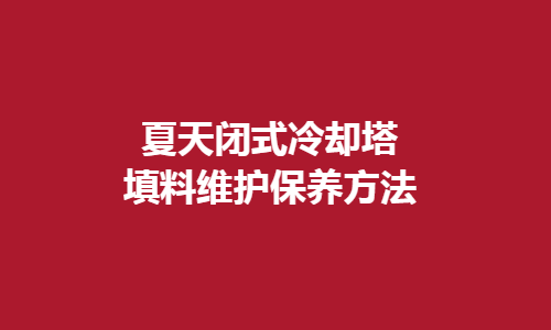 <a href=http://dnagps.cn/tags1_0.html target=_blank class=infotextkey>閉式冷卻塔</a>填料維護方法